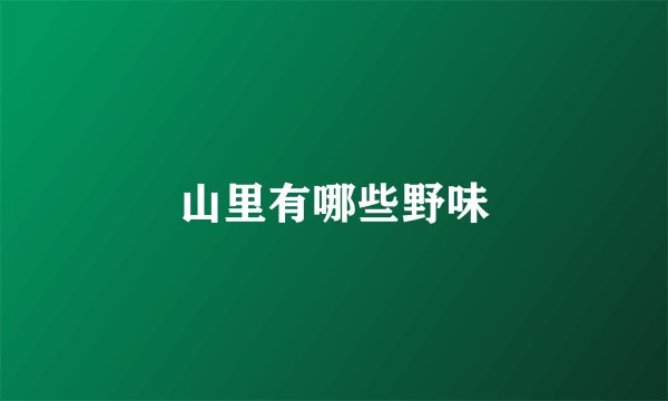 山里有哪些野味