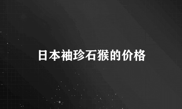 日本袖珍石猴的价格