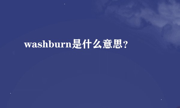 washburn是什么意思？