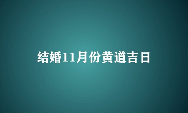 结婚11月份黄道吉日