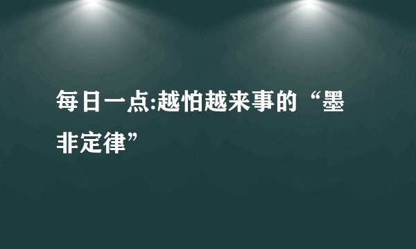 每日一点:越怕越来事的“墨非定律”