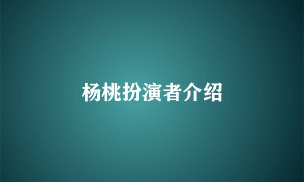 杨桃扮演者介绍