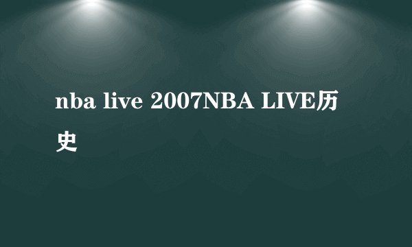 nba live 2007NBA LIVE历史