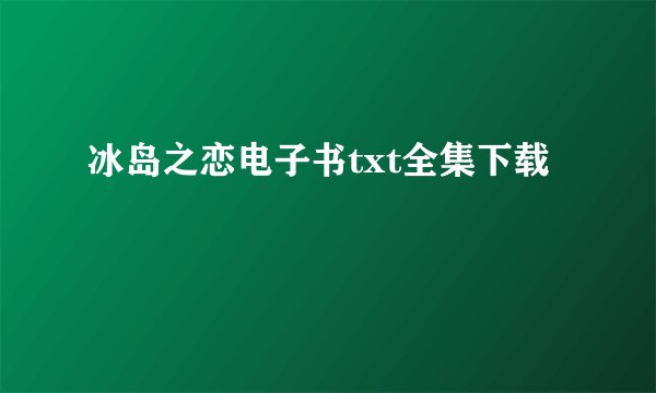 冰岛之恋电子书txt全集下载