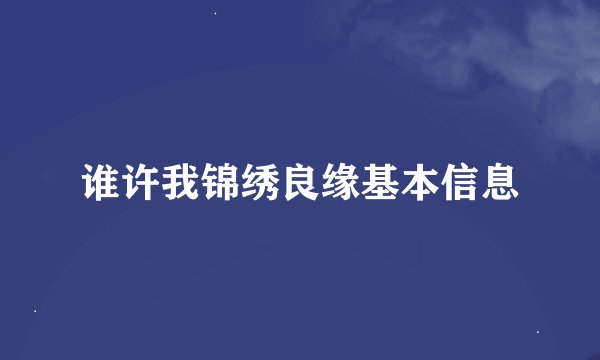 谁许我锦绣良缘基本信息