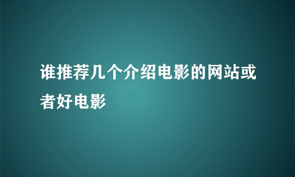 谁推荐几个介绍电影的网站或者好电影