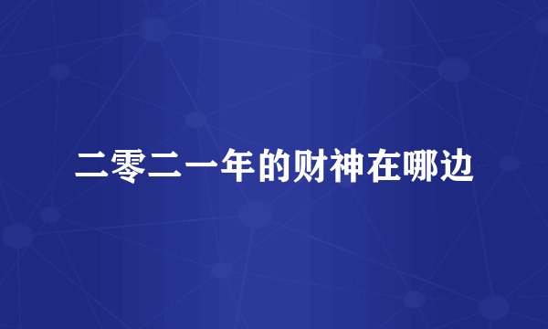 二零二一年的财神在哪边