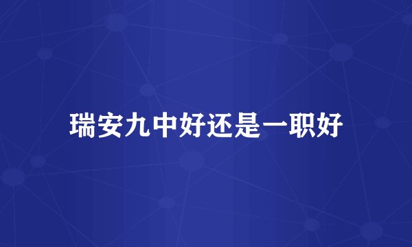 瑞安九中好还是一职好