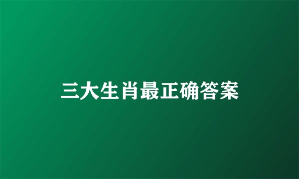 三大生肖最正确答案