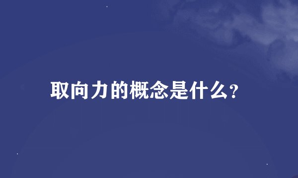 取向力的概念是什么？