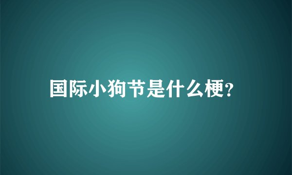 国际小狗节是什么梗？