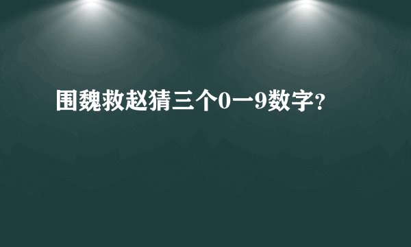 围魏救赵猜三个0一9数字？