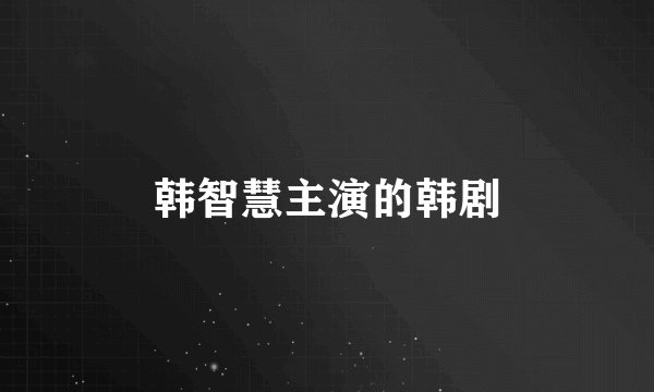 韩智慧主演的韩剧