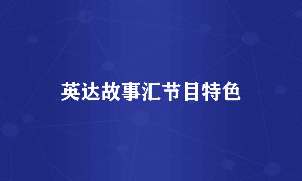 英达故事汇节目特色