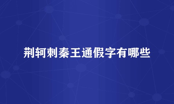 荆轲刺秦王通假字有哪些