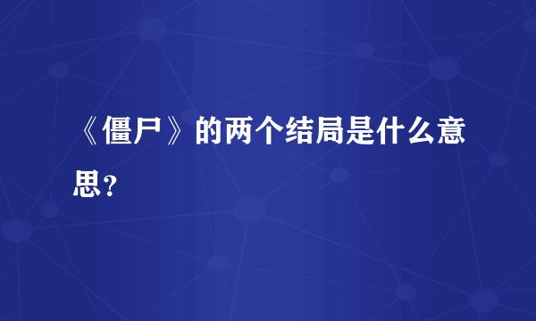 《僵尸》的两个结局是什么意思？