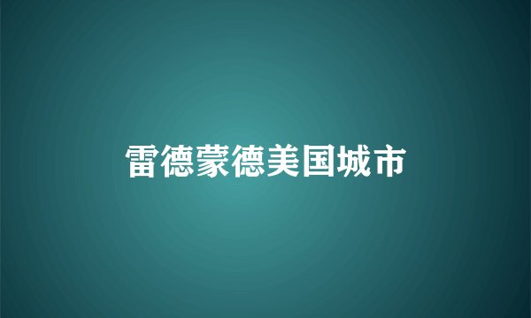 雷德蒙德美国城市