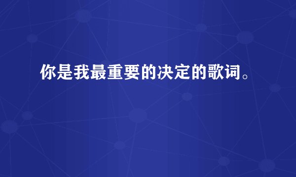 你是我最重要的决定的歌词。