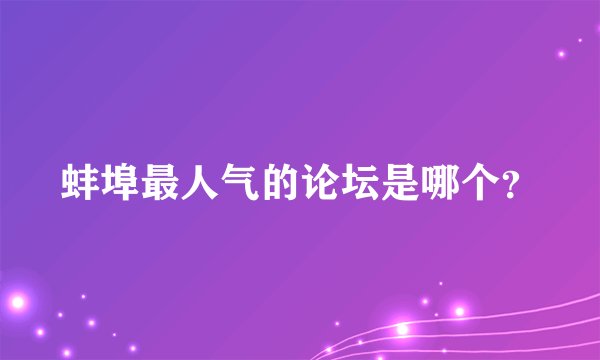 蚌埠最人气的论坛是哪个？