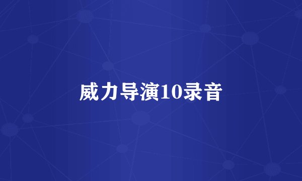 威力导演10录音