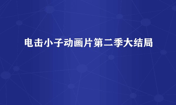 电击小子动画片第二季大结局