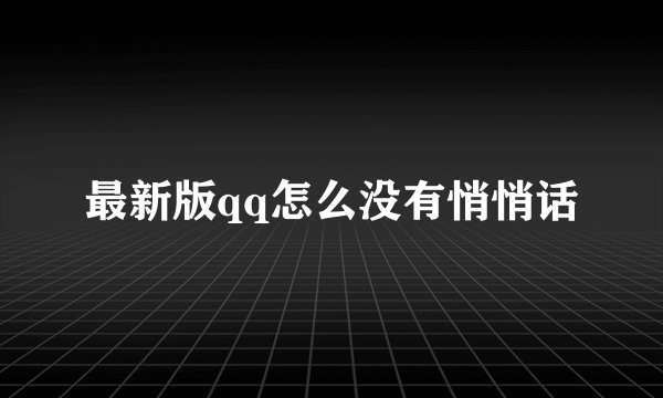 最新版qq怎么没有悄悄话
