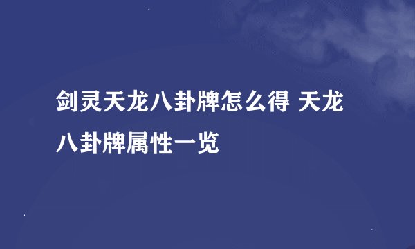 剑灵天龙八卦牌怎么得 天龙八卦牌属性一览