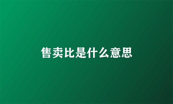 售卖比是什么意思