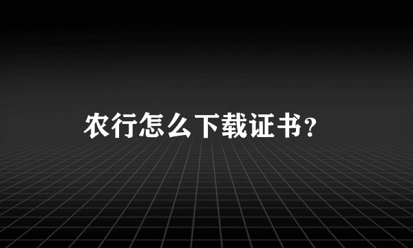 农行怎么下载证书？