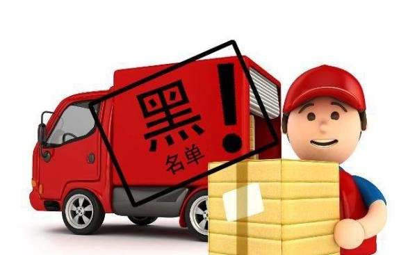 每个人都挂钩，快递业黑名单制度，希望大家共同维护！