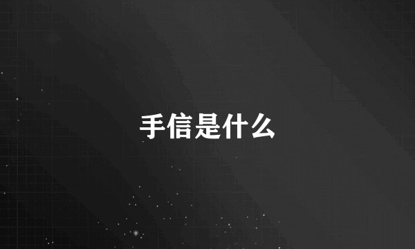 手信是什么