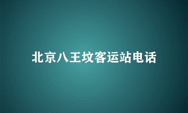 北京八王坟客运站电话