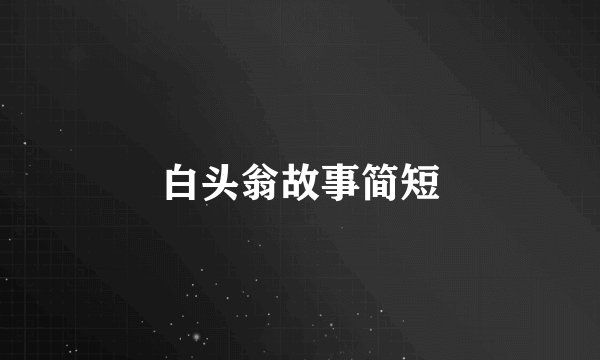 白头翁故事简短