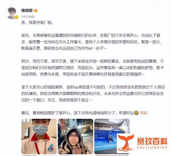 华为“天才少年”稚晖君离职，曾经火爆全网，未来要自己创业？