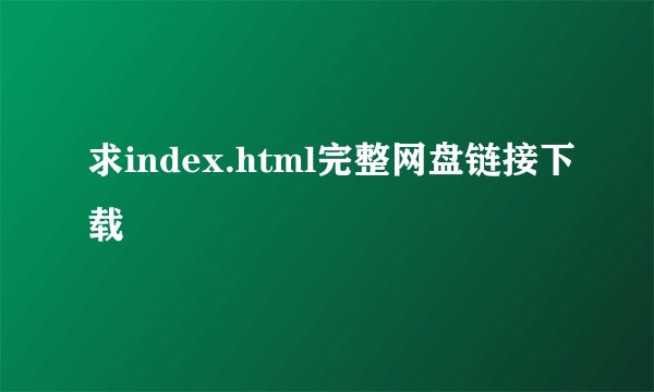 求index.html完整网盘链接下载