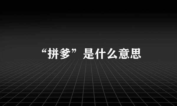 “拼爹”是什么意思