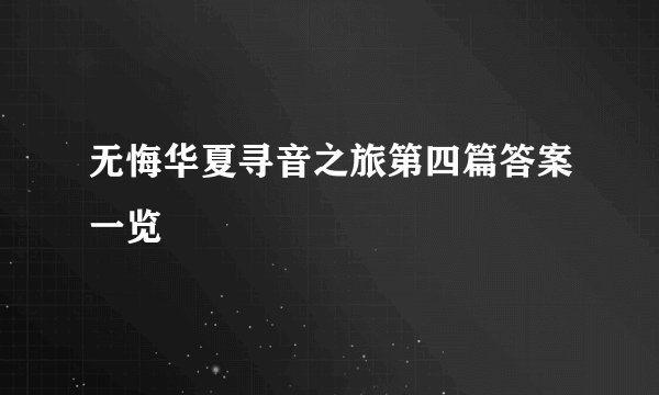 无悔华夏寻音之旅第四篇答案一览