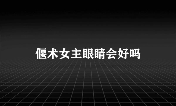 偃术女主眼睛会好吗