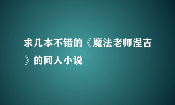 求几本不错的《魔法老师涅吉》的同人小说
