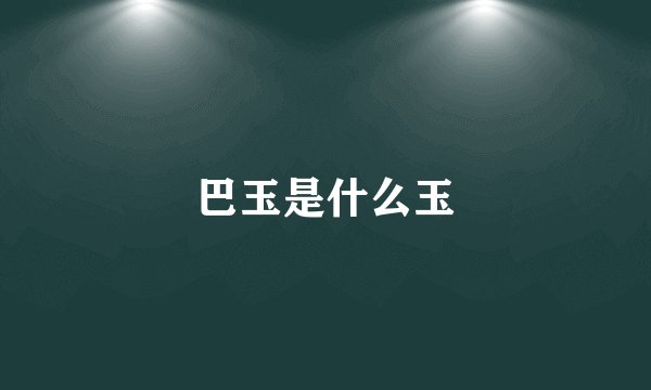 巴玉是什么玉