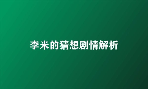 李米的猜想剧情解析