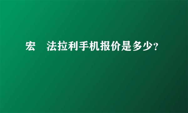 宏碁法拉利手机报价是多少?