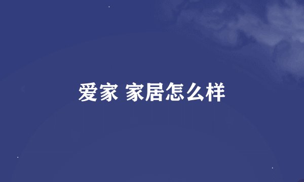 爱家 家居怎么样