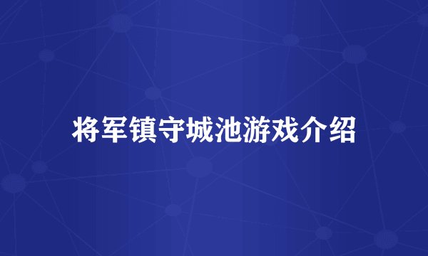 将军镇守城池游戏介绍