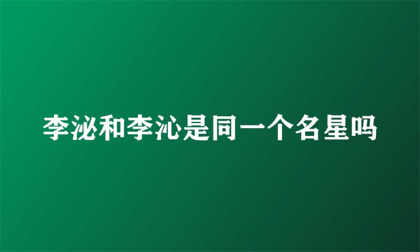 李泌和李沁是同一个名星吗