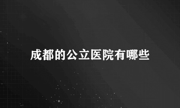 成都的公立医院有哪些