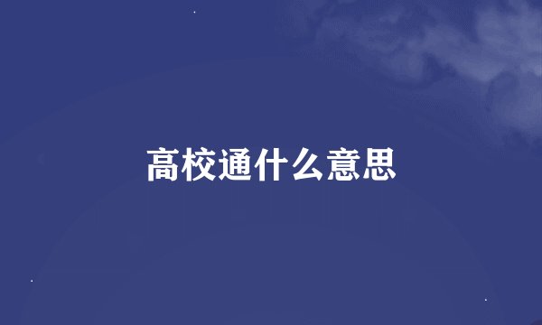 高校通什么意思