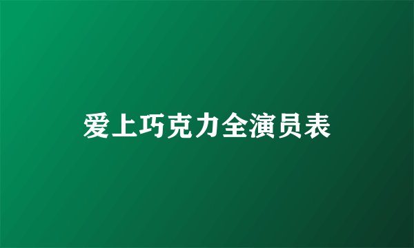 爱上巧克力全演员表