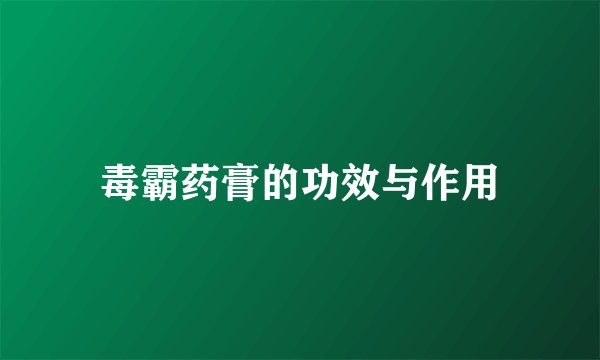 毒霸药膏的功效与作用