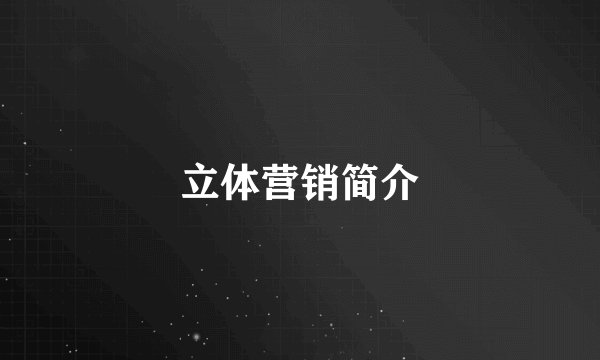立体营销简介